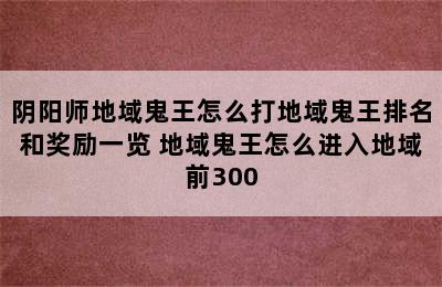 阴阳师地域鬼王怎么打地域鬼王排名和奖励一览 地域鬼王怎么进入地域前300